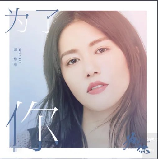 为了你歌词