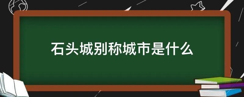 石头城别称城市是什么