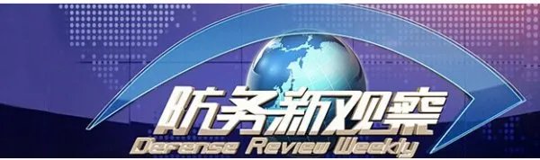 怎么评价节目《防务新观察》?