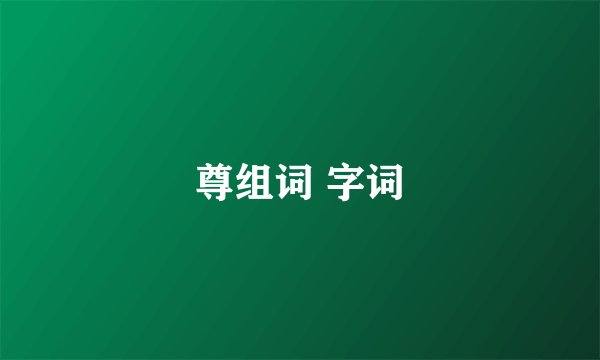 尊组词 字词