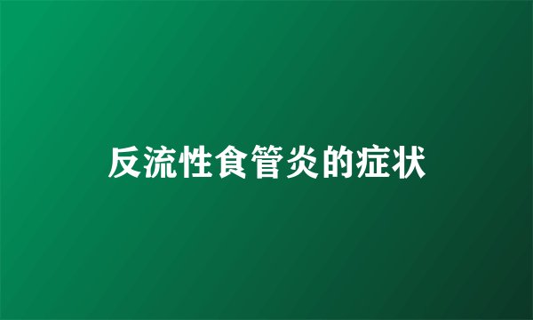 反流性食管炎的症状