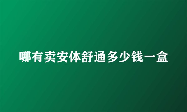 哪有卖安体舒通多少钱一盒