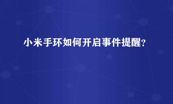 小米手环如何开启事件提醒？
