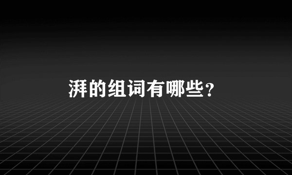 湃的组词有哪些？