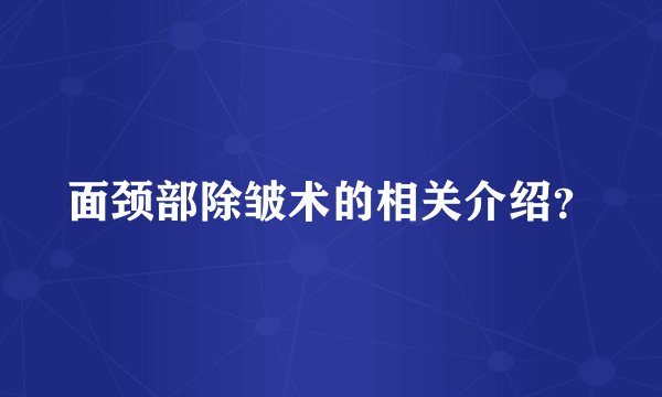 面颈部除皱术的相关介绍？