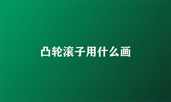 凸轮滚子用什么画