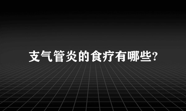 支气管炎的食疗有哪些?