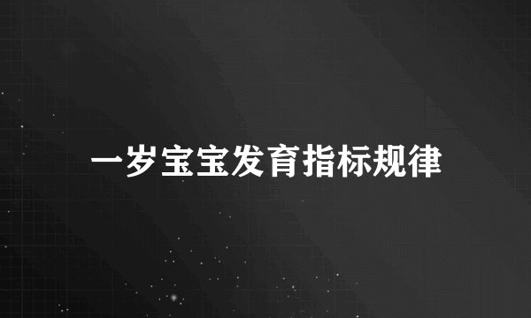 一岁宝宝发育指标规律