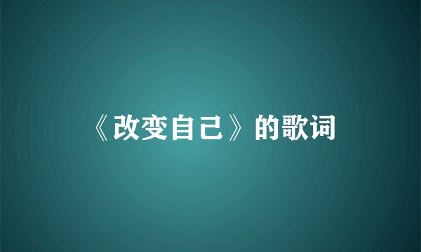 《改变自己》的歌词