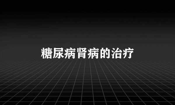 糖尿病肾病的治疗