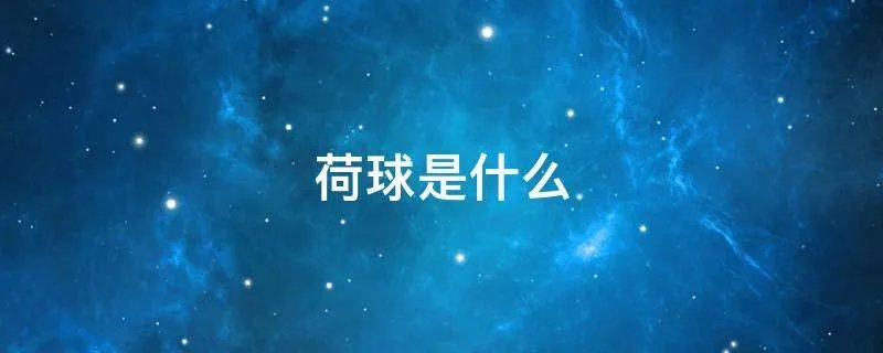 荷球是什么