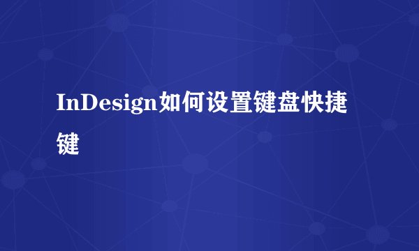 InDesign如何设置键盘快捷键