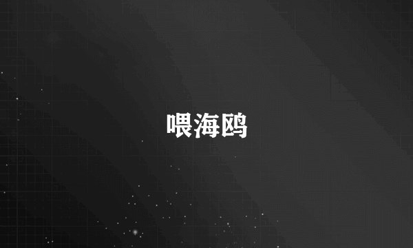 喂海鸥