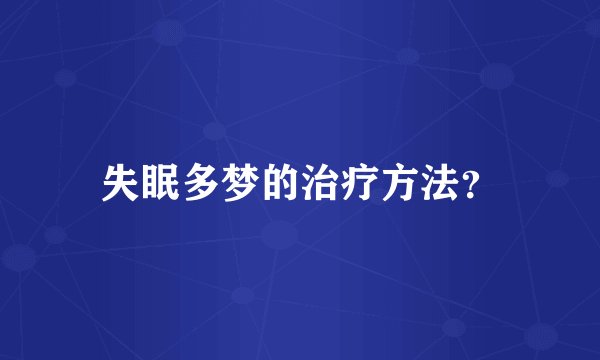 失眠多梦的治疗方法?