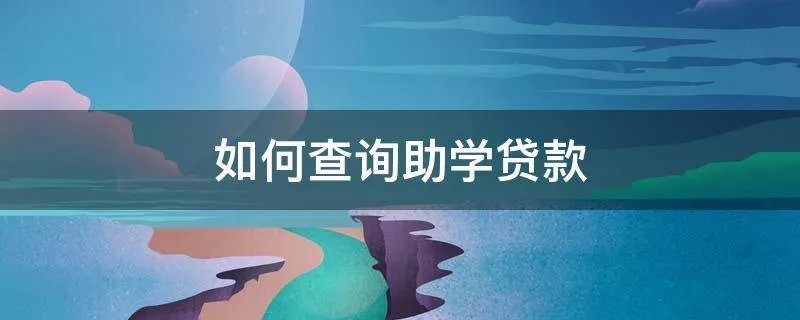 如何查询助学贷款
