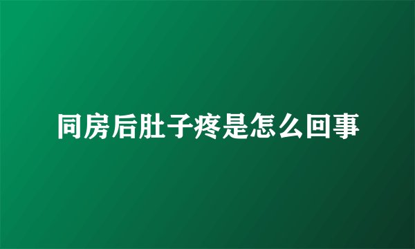 同房后肚子疼是怎么回事