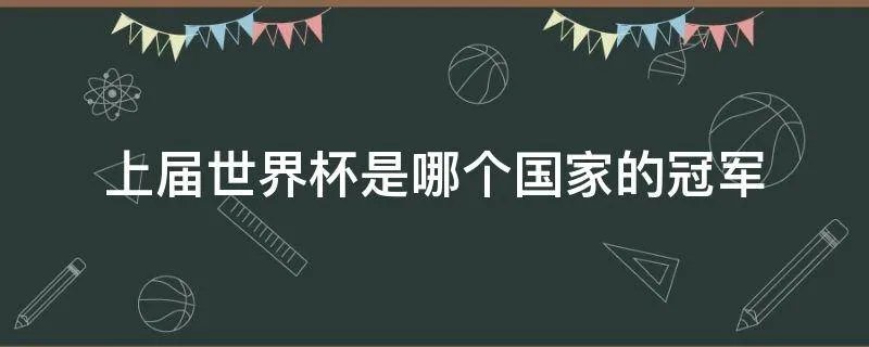 上届世界杯是哪个国家的冠军