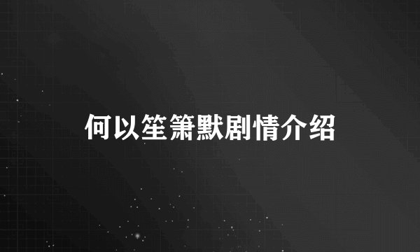 何以笙箫默剧情介绍