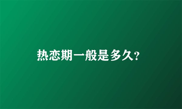热恋期一般是多久？