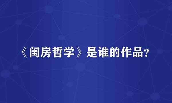 《闺房哲学》是谁的作品？