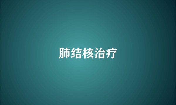 肺结核治疗