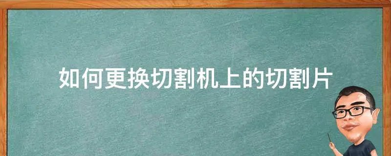 如何更换切割机上的切割片