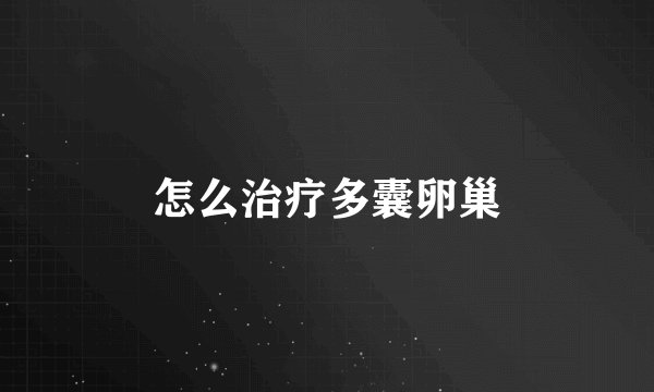 怎么治疗多囊卵巢