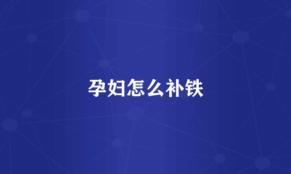 孕妇怎么补铁