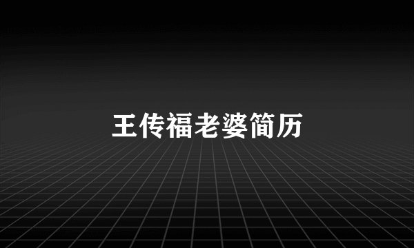 王传福老婆简历