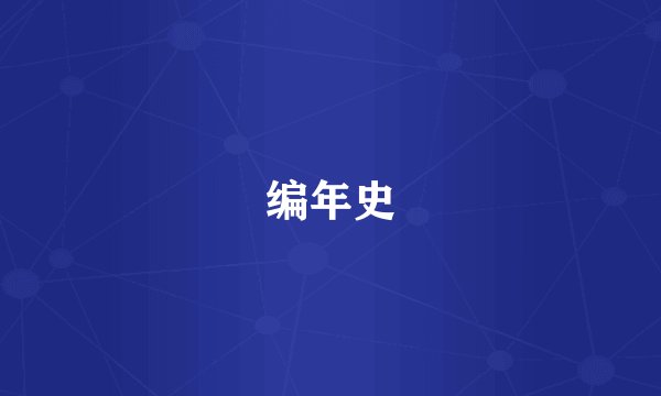 编年史