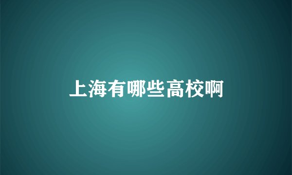 上海有哪些高校啊
