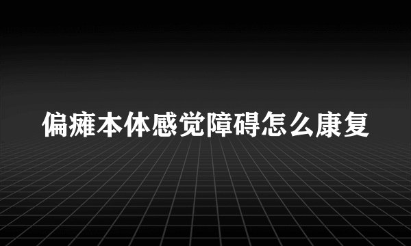 偏瘫本体感觉障碍怎么康复