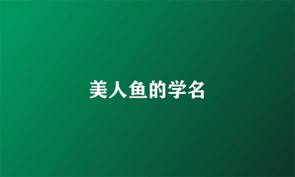 美人鱼的学名