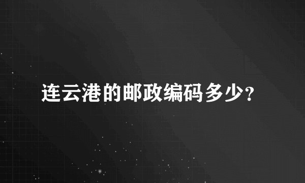 连云港的邮政编码多少？
