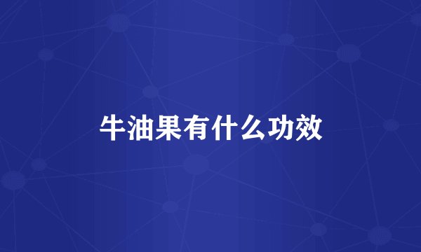 牛油果有什么功效