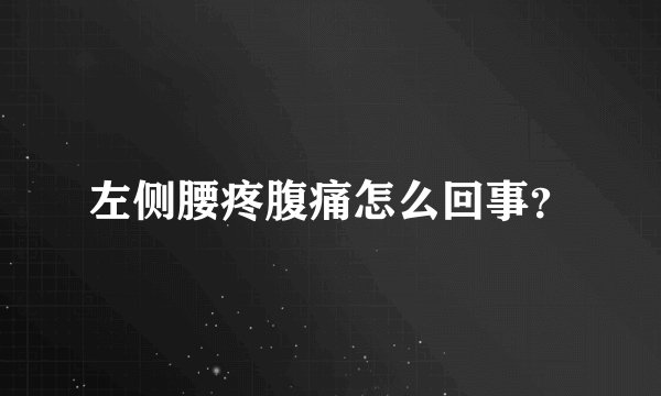 左侧腰疼腹痛怎么回事？
