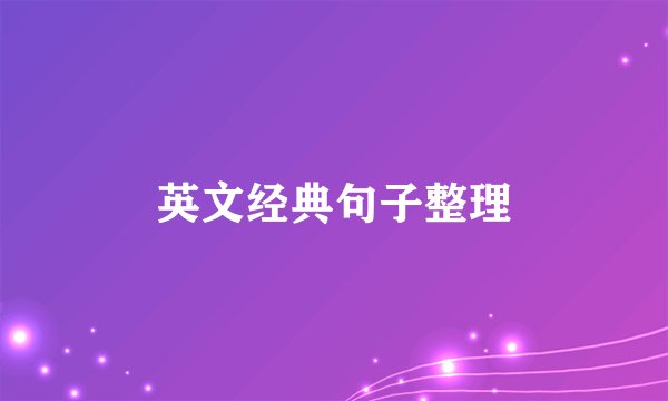 英文经典句子整理