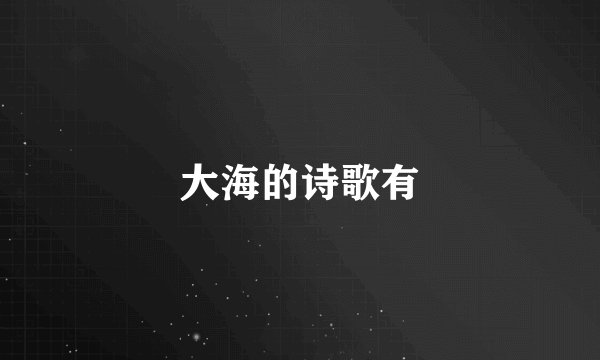 大海的诗歌有