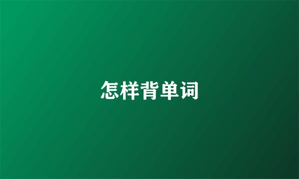 怎样背单词