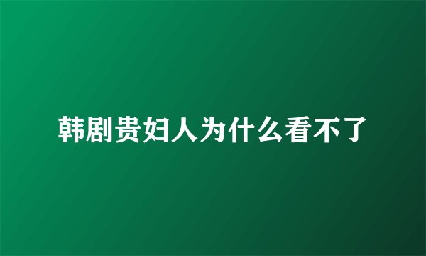 韩剧贵妇人为什么看不了