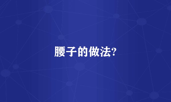腰子的做法?