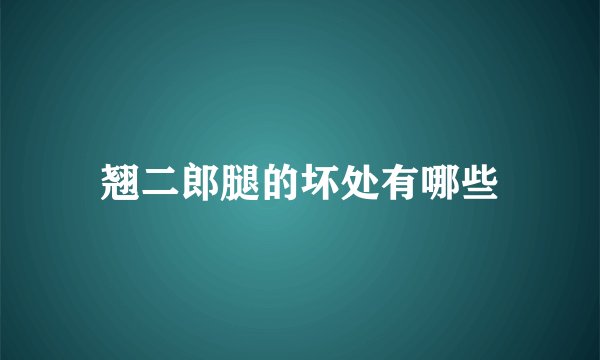 翘二郎腿的坏处有哪些