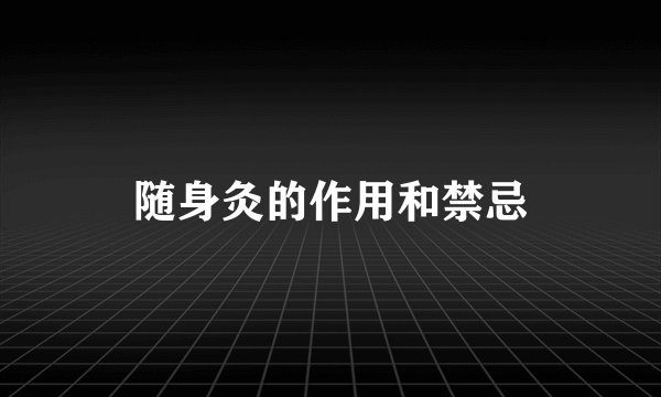 随身灸的作用和禁忌