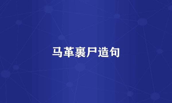 马革裹尸造句