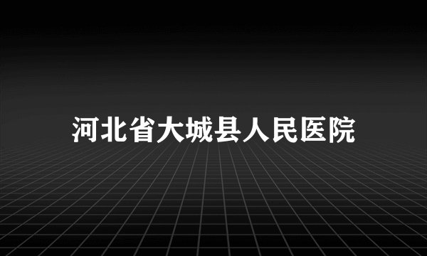 河北省大城县人民医院