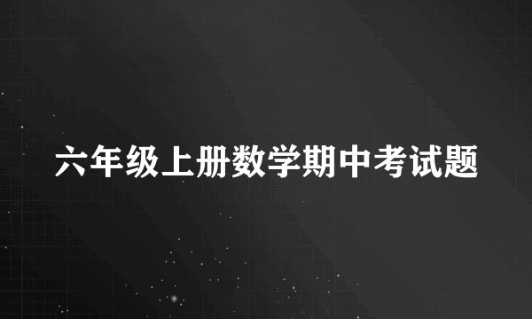 六年级上册数学期中考试题
