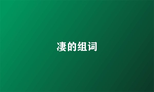 凄的组词