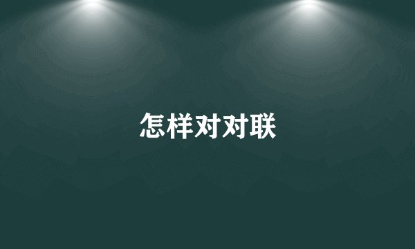 怎样对对联