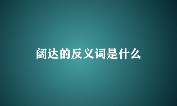 阔达的反义词是什么