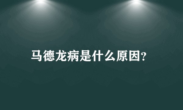 马德龙病是什么原因？